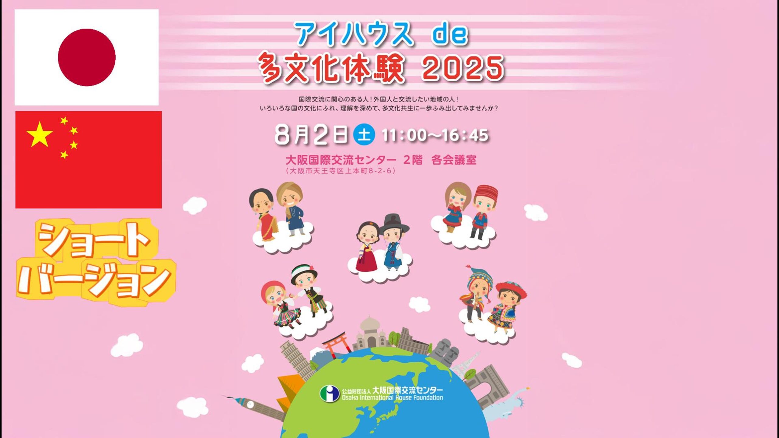 V165:【日・中】アイハウスde多文化体験2025（ショート） | アイハウス